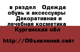  в раздел : Одежда, обувь и аксессуары » Декоративная и лечебная косметика . Курганская обл.